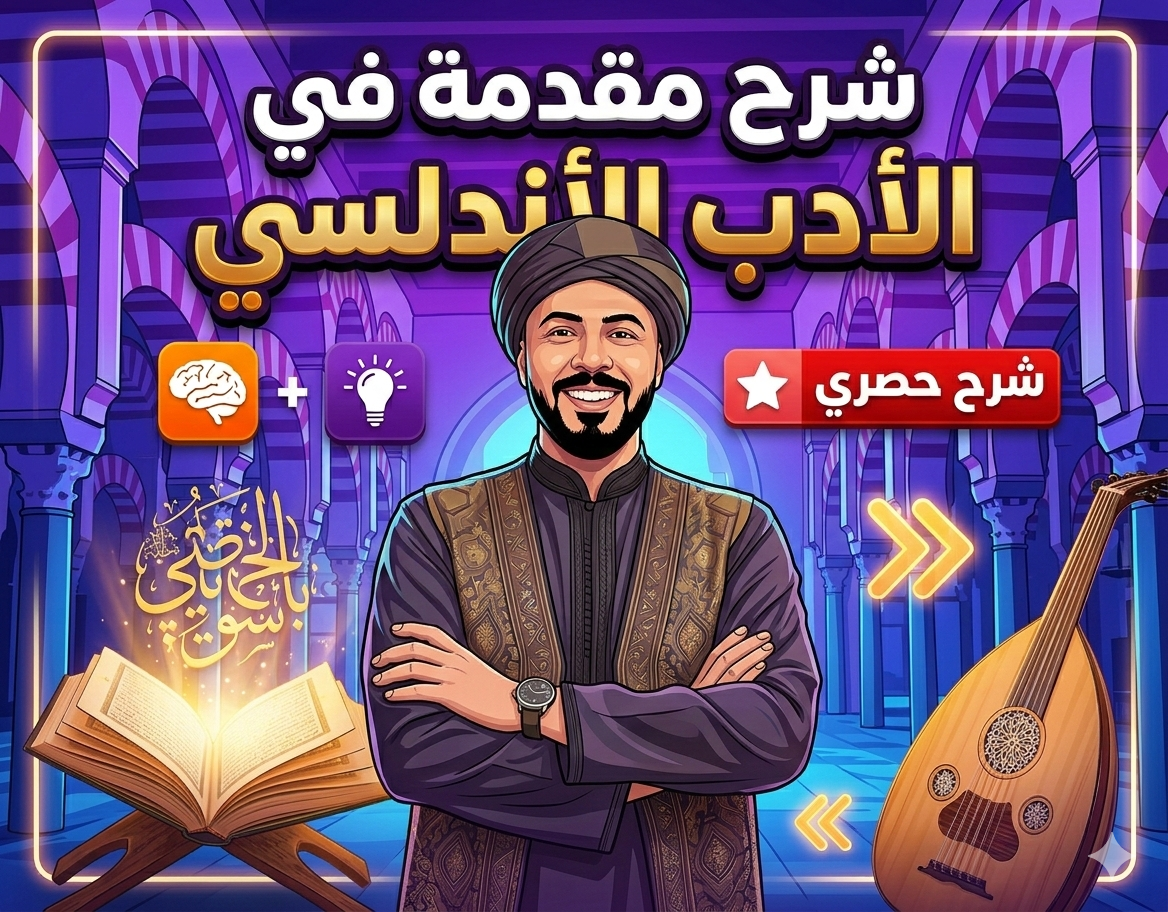 شرح مقدمة في الأدب الأندلسي